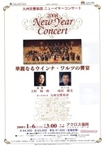 2008九州交響楽団ニューイヤーコンサート「華麗なるウインナ・ワルツの饗宴」
