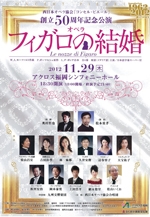 西日本オペラ協会　オペラ「フィガロの結婚」