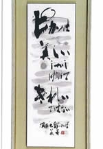 更（SARA）の会書作展　―進化する書―