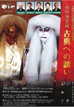 市川海老蔵「古典への誘い」