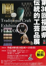 第36回福岡県伝統的工芸品展