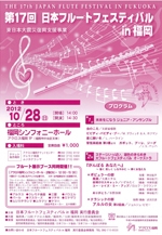 第17回　日本フルートフェスティバルin福岡