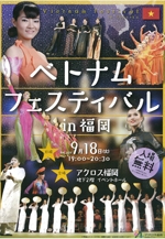 ベトナムフェスティバルin福岡