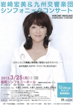 岩崎宏美＆九州交響楽団　シンフォニックコンサート