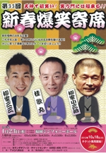 第33回　新春爆笑寄席