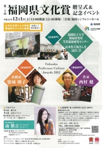 第20回福岡県文化賞贈呈式＆記念イベント
