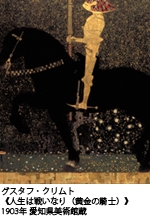 アクロス・文化学び塾「生誕150年記念クリムト黄金の騎士をめぐる物語」展への誘い