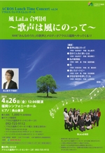 アクロス・ランチタイムコンサートvol.34風LaLa合唱団～歌声は風にのって～