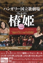 ハンガリー国立歌劇場ヴェルディ「椿姫」