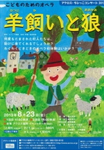 アクロス・ちびっこコンサート　2013こどものためのオペラ「羊飼いと狼」