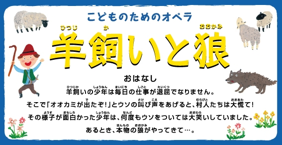 アクロス・ちびっこコンサート　2013こどものためのオペラ「羊飼いと狼」
