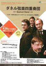 アクロス・ランチタイムコンサートvol.36ダネル弦楽四重奏団