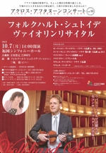 アクロス・アフタヌーンコンサートvol.10フォルクハルト・シュトイデヴァイオリンリサイタル