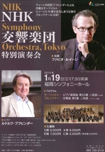 NHK交響楽団 特別演奏会 - アクロス福岡