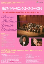 アクロス・ランチタイムコンサートvol.37釜山フィルハーモニック・ユース・オーケストラ