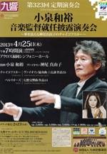 九州交響楽団　第323回　定期演奏会