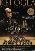 小椋佳＆九州交響楽団シンフォニック・コンサート2013