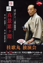 桂歌丸　独演会