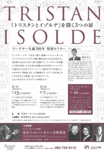 ワーグナー生誕200年特別セミナー　　　『トリスタンとイゾルデ』を開く3つの扉第2回