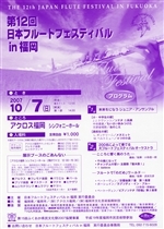 第12回日本フルートフェスティバルin福岡