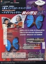 九響＆アジアのオーケストラ2007