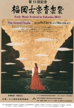 第15回記念　福岡古楽音楽祭