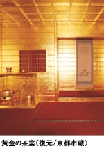 アクロス・文化学び塾「秀吉の宇宙-黄金、そして茶の湯-」展をもっと楽しむために