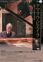 アマラウ・ビエイラ ピアノリサイタル