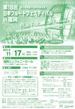 第18回 日本フルートフェスティバルin福岡