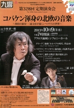 九州交響楽団 第328回定期演奏会「コバケン渾身の北欧の音楽」