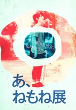 「あ、ねもね展」~九州産業大学芸術学部 写真映像学科学生作品展Part1