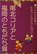 南北コリアと福岡のともだち展2013