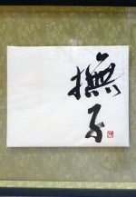 九州女子大学書道展