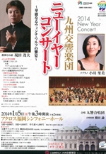 九州交響楽団ニューイヤーコンサート