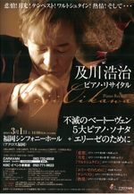 及川浩治ピアノリサイタル