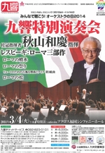 九州交響楽団特別演奏会