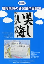 第51回福岡県海の子児童作品展