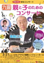 ウエスト味なコンサート　　　　　　九響　親と子のためのコンサート