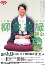 TVQ落語会 柳家花緑 独演会