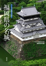 アクロス福岡文化誌「福岡県の名城」現地講座福岡県の名城紀行
