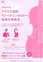 平成25年度 アクロス福岡ヴァイオリンセミナー受講生発表会