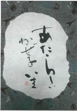 あたらしいかぜをいま展