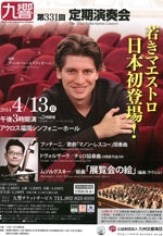 九州交響楽団第331回定期演奏会 若きマエストロ日本初登場!