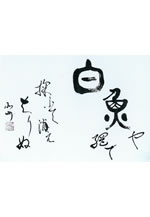 破体書(はたいしょ)喜寿記念展