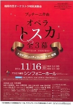 第1496回トヨタコミュニティコンサートin福岡福岡市民オーケストラ特別演奏会　オペラ「トスカ」