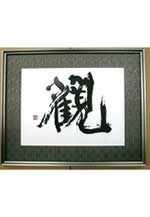 ふたりしずかの書展