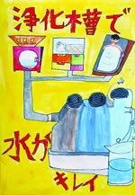 第3回浄化槽ポスターコンクール展