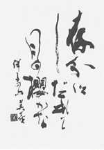 第12回更の会書作展　―私の好きな言葉―