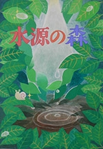 水源の森ポスター原画コンクール入賞作品展