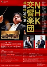NHK交響楽団　福岡特別公演